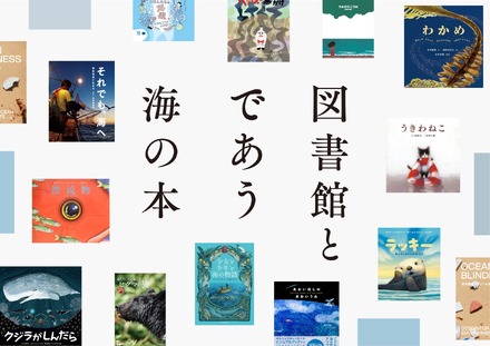 図書館とであう海の本