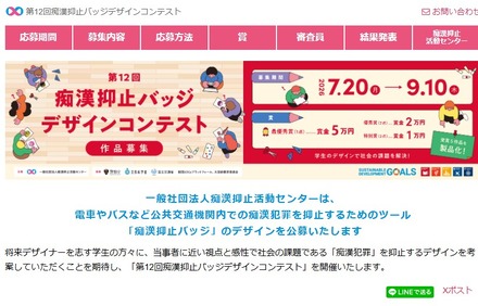 第12回痴漢抑止バッジデザインコンテスト