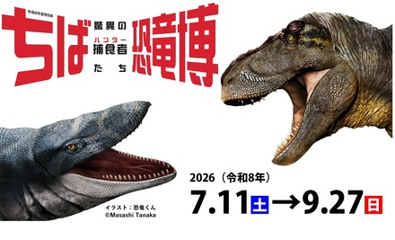 特別展「ちば恐竜博―驚異の捕食者(ハンター)たち―」