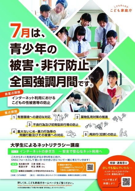 青少年の被害・非行防止全国強調月間
