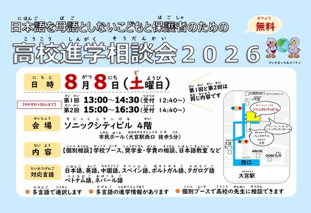 日本語を母語としないこどもと保護者のための高校進学相談会2026