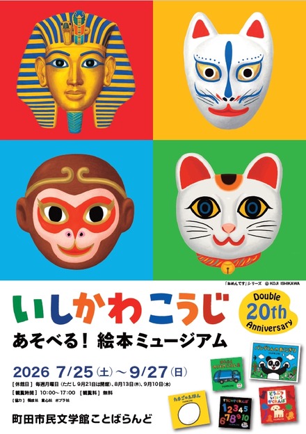 いしかわこうじ あそべる！絵本ミュージアムのチラシ