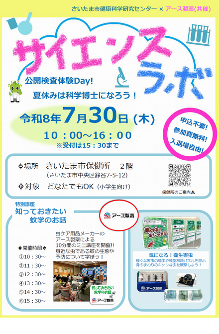 サイエンスラボ「公開検査体験Day!夏休みは科学博士になろう!」※チラシ