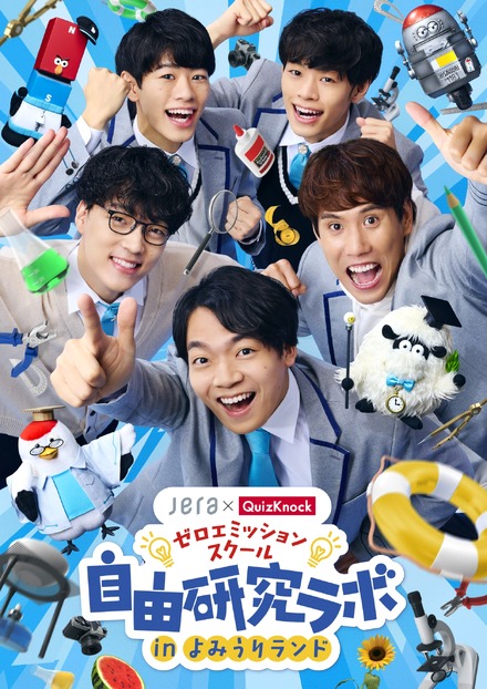 「ゼロエミッションスクール 自由研究ラボ」