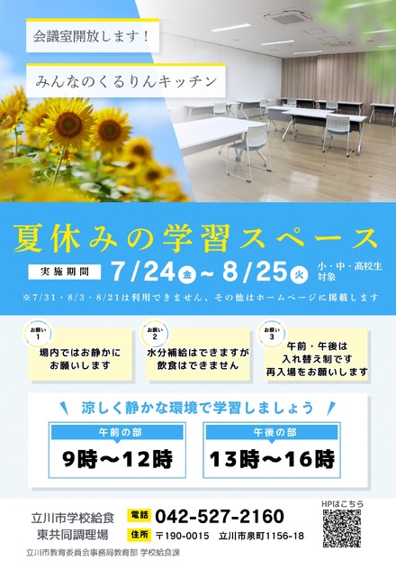 みんなのくるりんキッチン東調理場夏休み学習スペース