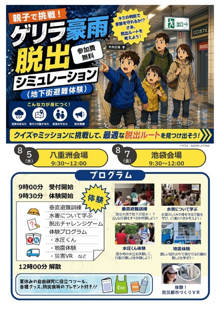 親子で挑戦!ゲリラ豪雨脱出シミュレーション(地下街避難体験)