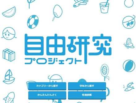 自由研究プロジェクト