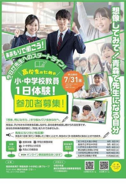 「『あおもりで働こう』高校生のための小・中学校教員一日体験」チラシ