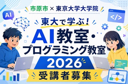 東大で学ぶ！AI教室・プログラミング教室2026