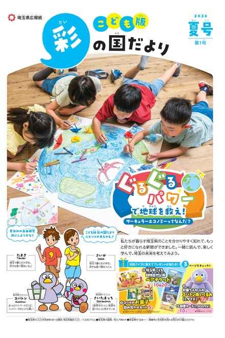 「こども版 彩の国だより」第1号(創刊号)