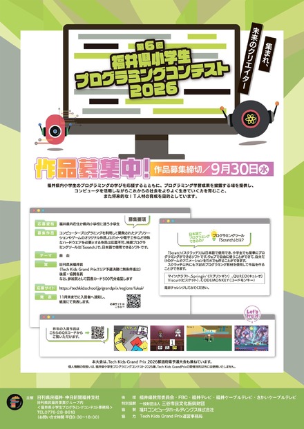 第6回福井県小学生プログラミングコンテスト2026