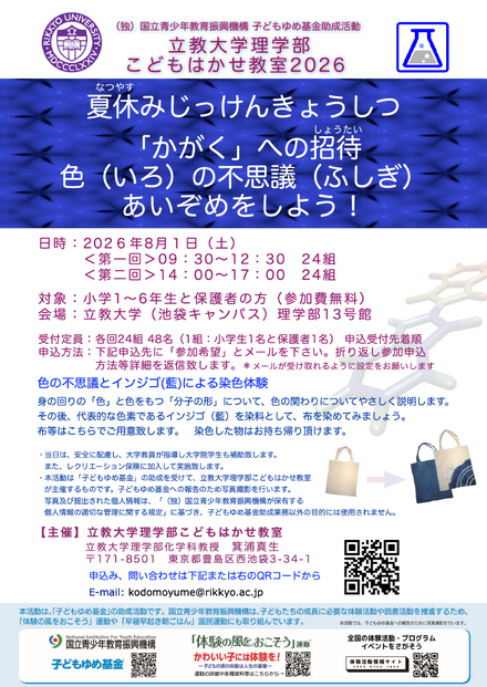 立教大学理学部こどもはかせ教室2026ちらし