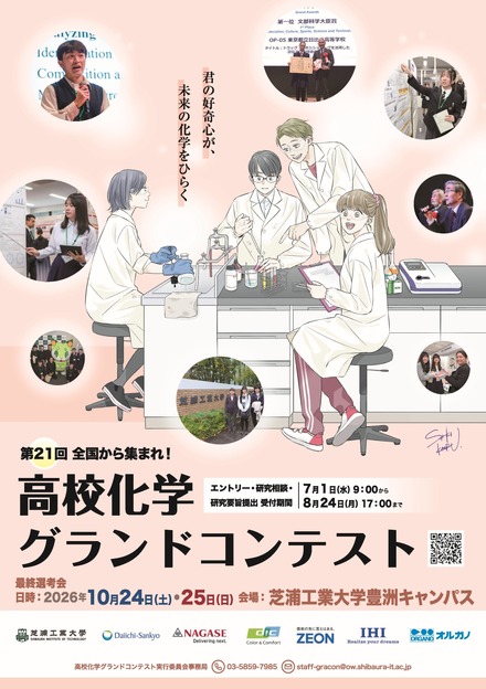 高校化学グランドコンテスト