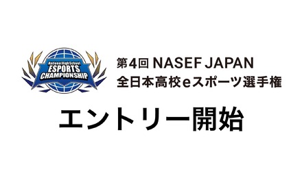 第4回NASEF JAPAN全日本高校eスポーツ選手権