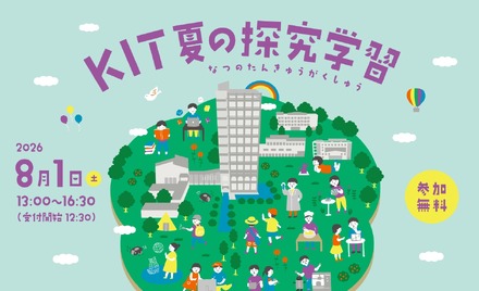 KIT夏の探究学習