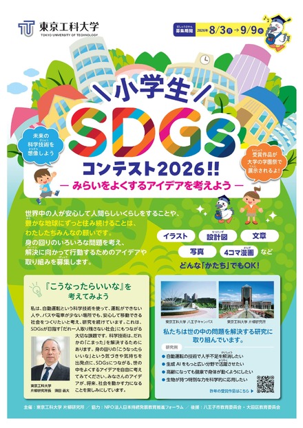 小学生SDGsコンテスト2026