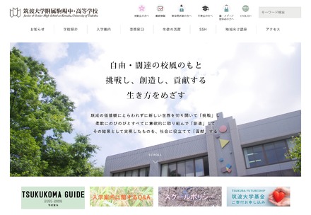 筑波大学附属駒場中・高等学校