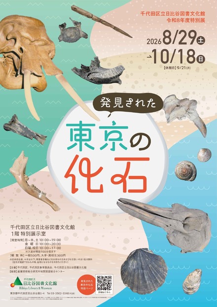 特別展「発見された東京の化石」