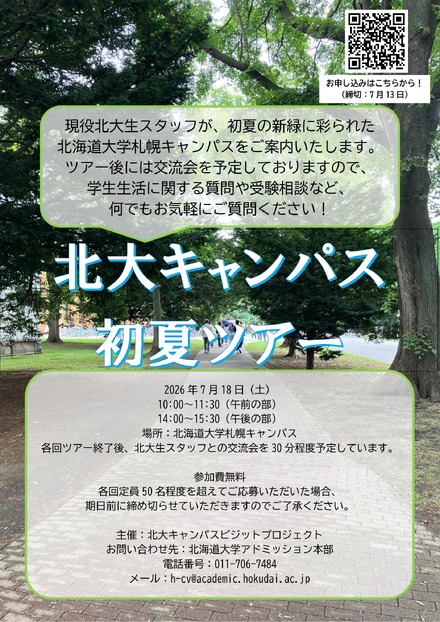 北海道大学、初夏のキャンパスツアー2026