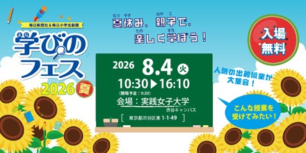 毎日新聞社&毎日小学生新聞「学びのフェス2026夏」
