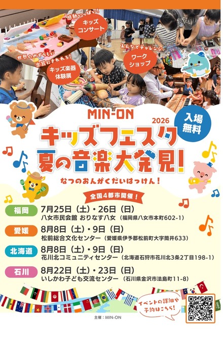 MIN-ONキッズフェスタ 夏の音楽大発見!