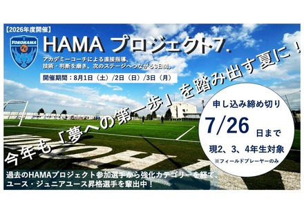 横浜FCアカデミーチャレンジキャンプ2026『HAMA・プロジェクト7.』