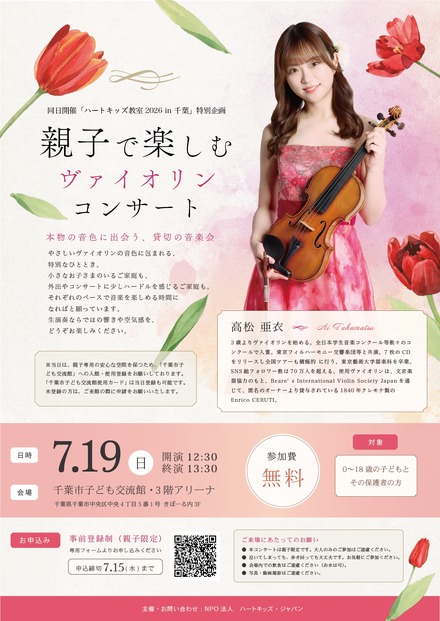 ハートキッズ教室2026 in 千葉 特別企画 親子で楽しむヴァイオリンコンサート