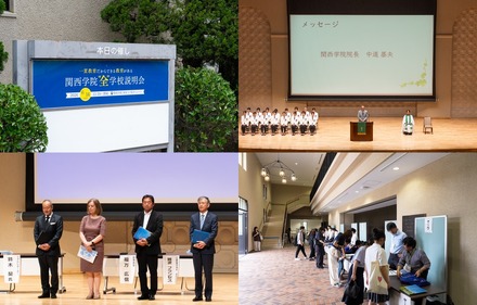 関西学院が誇る4つの一貫校(初等部、千里国際中等部・高等部、中等部、高等部)が一堂に会する初の全学校説明会