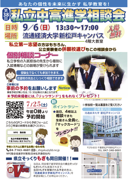 千葉地区「第38回私立中・高進学相談会」