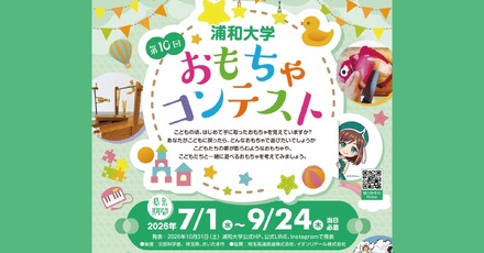第10回おもちゃコンテスト