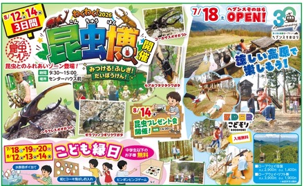 富士見台高原ロープウェイ ヘブンスそのはら 昆虫博
