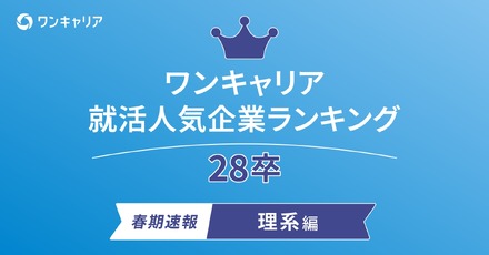 ワンキャリア 就活人気企業ランキング【理系編】
