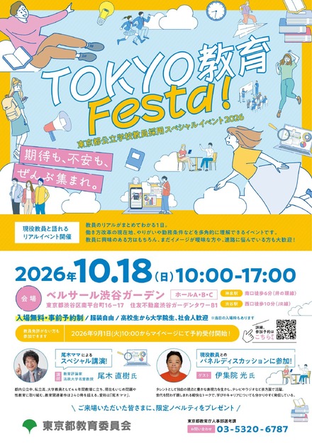 「TOKYO 教育 Festa!」チラシ