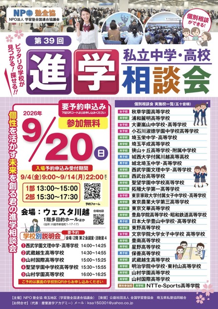 第39回 埼玉地区進学相談会 チラシ