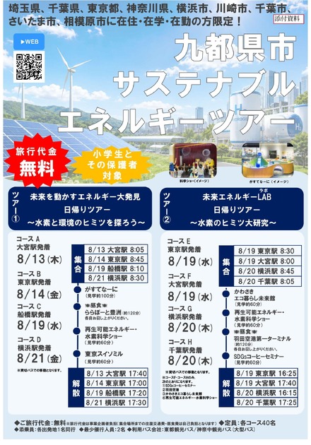 9都県市サステナブルエネルギーツアー(チラシ)