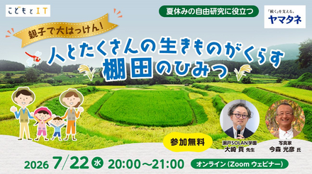 人とたくさんの生きものがくらす棚田のひみつ