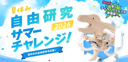 タミヤロボットスクール「サマーチャレンジ2026」