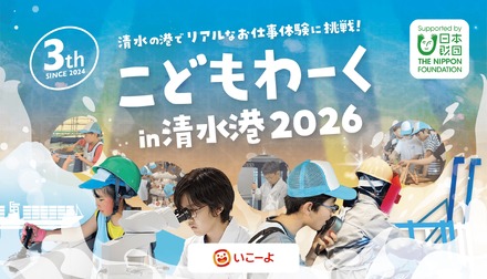 こどもわーく in 清水港2026