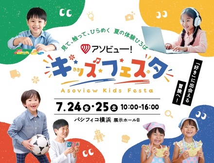 アソビュー！キッズフェスタ