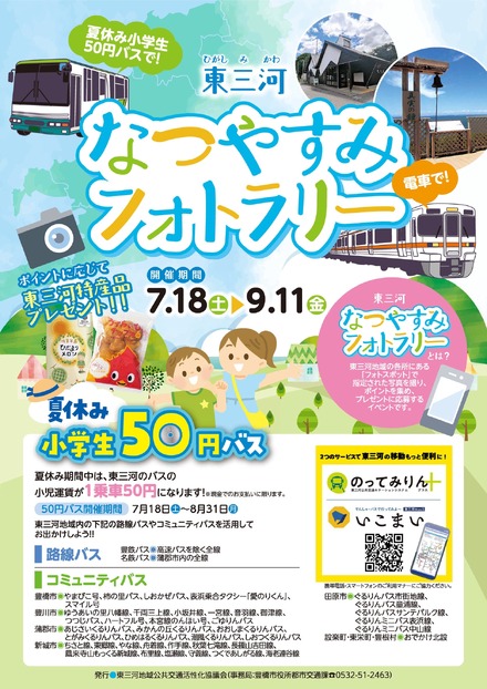 東三河なつやすみフォトラリー