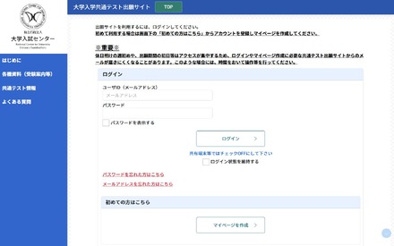 大学入学共通テスト出願サイト