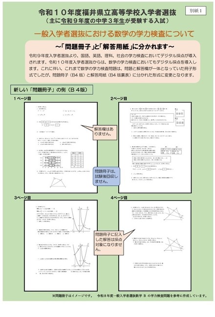 令和10年度福井県立高等学校入学者選抜 一般入学者選抜における数学の学力検査について