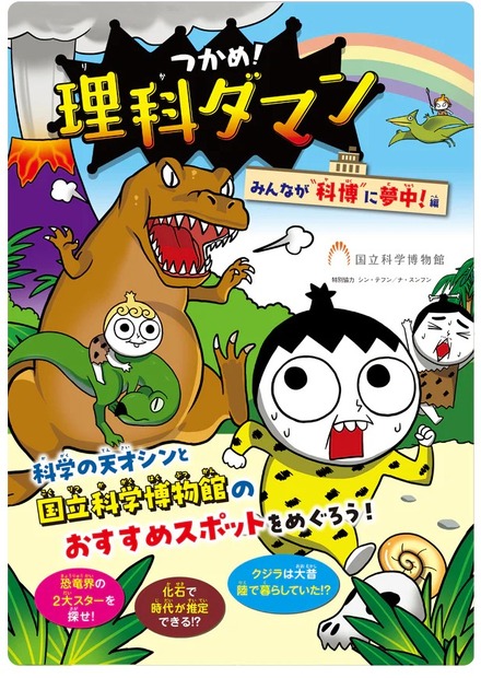 「つかめ!理科ダマン」×国立科学博物館 みんなが科博に夢中!編
