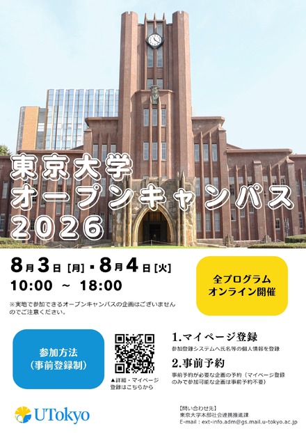 東京大学オープンキャンパス2026 オンライン開催