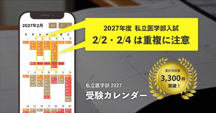 無料ツール「私立医学部 受験カレンダー」