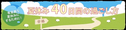 夏休み40日間の過ごし方