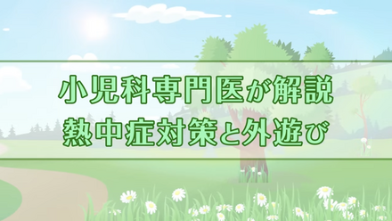 インタビュー動画「熱中症対策と外遊び」