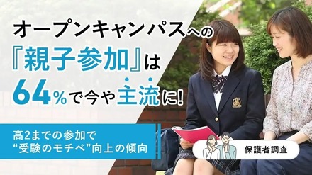 オープンキャンパスへの「親子参加」は64%