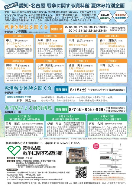 愛知・名古屋 戦争に関する資料館 夏休み特別企画のチラシ