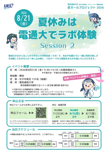 夏休みは電通大でラボ体験 Session2
